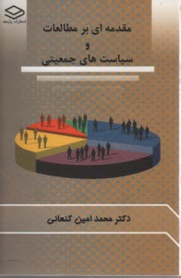 پایانه - مقدمه ای بر مطالعات و سیاست های جمعیتی