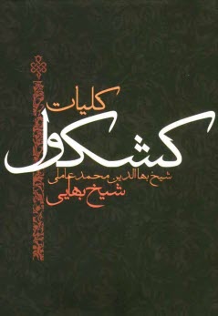 پایانه - کلیات کشکول شیخ بهائی