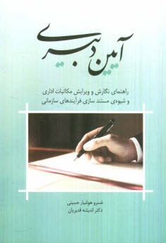 پایانه - آیین دبیری: راهنمای نگارش و ویرایش مکاتبات اداری و شیوه ی مستندسازی فرآیندهای سازمانی