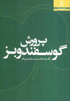 پایانه - پرورش گوسفند و بز