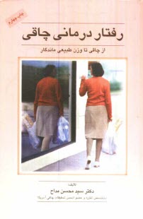 پایانه - رفتار درمانی چاقی: از چاقی تا وزن طبیعی ماندگار