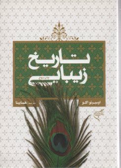 پایانه - تاریخ زیبایی (نظریه های زیبایی در فرهنگهای غربی)