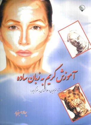 پایانه - آموزش گریم به زبان ساده (ویژه هنرجویان و علاقمندان به هنر گریم)