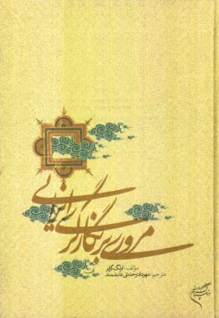 پایانه - مروری بر نگارگری ایرانی