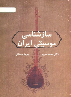پایانه - سازشناسی موسیقی ایران