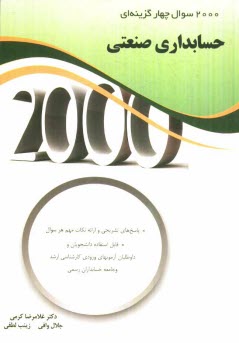 پایانه - 2000 سوال چهارگزینه ای حسابداری صنعتی
