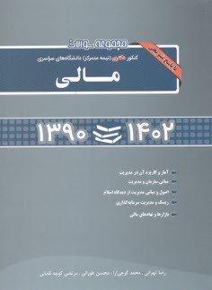 پایانه - مجموعه سؤالات کنکور دکتری (نیمه متمرکز) دانشگاه های سراسری: مالی: همراه با پاسخ تشریحی 92 - 90...