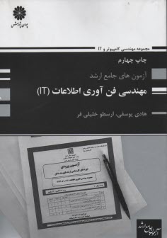 پایانه - 8 آزمون ارشد مجموعه مهندسی کامپیوتر: مهندسی فناوری اطلاعات (IT)
