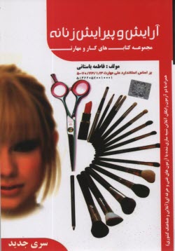 پایانه - آرایش و پیرایش زنانه