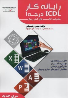 پایانه - رایانه کار ICDL درجه 1