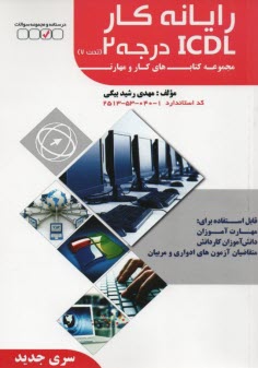 پایانه - رايانه‌كار ICDL درجه 2 