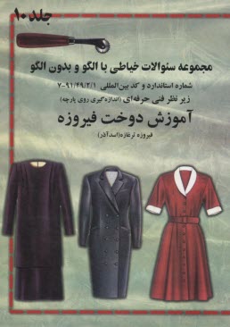پایانه - پرسش و پاسخ با فیروزه: قابل استفاده برای آزمون مربیگری و مهارت خیاطی