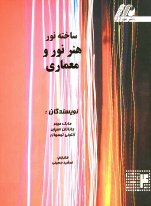 پایانه - هنر نور و معماری (ساخته نور)