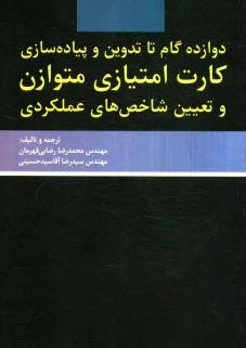 پایانه - دوازده گام تا تدوین و پیاده سازی کارت امتیازی متوازن و تعیین شاخص های عملکردی