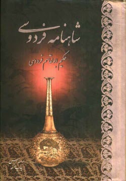 پایانه - شاهنامه فردوسی: براساس چاپ مسکو