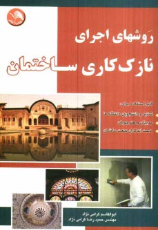 پایانه - روشهای اجرای نازک کاری ساختمان