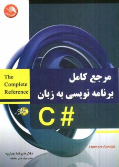 پایانه - مرجع کامل برنامه نویسی به زبان #C