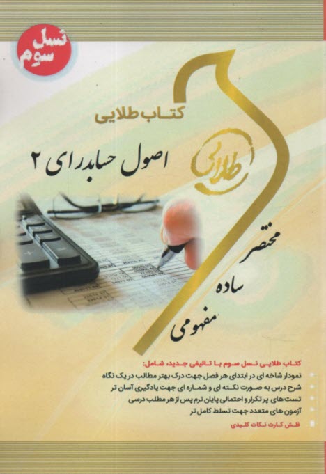 پایانه - راهنمای طلایی اصول حسابداری (2) براساس تالیف یحیی حساس یگانه
