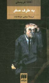 پایانه - به طرف صفر