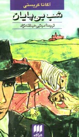 پایانه - شب بی پایان