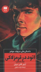 پایانه - اتود در قرمز لاکی