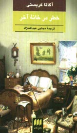 پایانه - خطر در خانه آخر