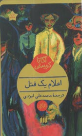 پایانه - اعلام یک قتل