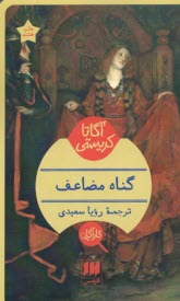 پایانه - گناه مضاعف