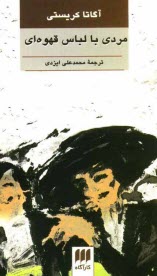 پایانه - مردی با لباس قهوه ای