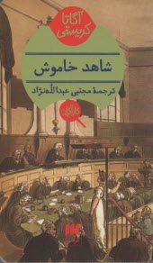 پایانه - شاهد خاموش