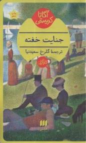 پایانه - جنایت خفته