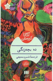 پایانه - ده بچه زنگی