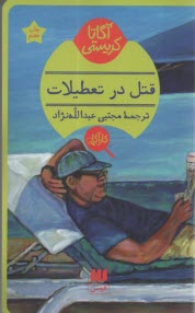 پایانه - قتل در تعطیلات