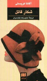 پایانه - شکار قاتل