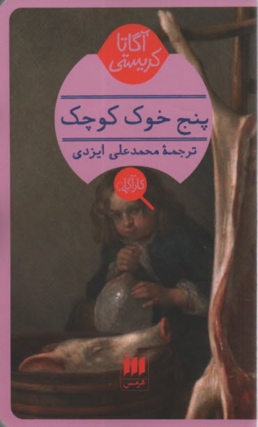 پایانه - پنج خوک کوچک