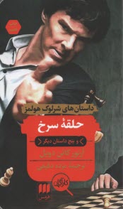 پایانه - حلقه سرخ و پنج داستان دیگر