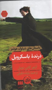 پایانه - درنده باسکرویل