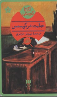 پایانه - جنایت در کریسمس