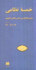 پایانه - خمسه نظامی براساس چاپ مسکو - باکو