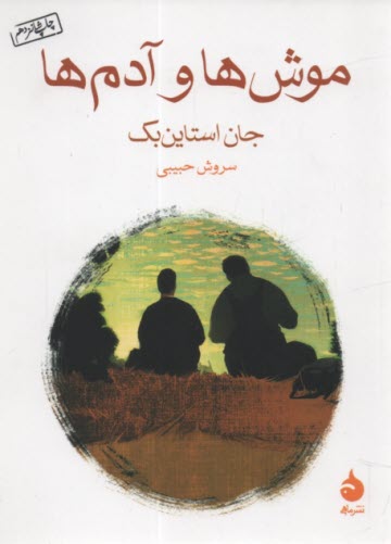 پایانه - موشها و آدمها