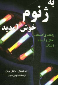 پایانه - به ژنوم خوش آمدید: راهنمای گذشته، حال و آینده ژنتیک