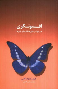 پایانه - افسونگری: هنر نفوذ در ذهن ها، قلب ها و رفتارها