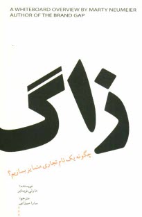 پایانه - زاگ: چگونه یک نام تجاری متمایز بسازیم؟