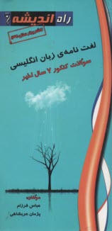 پایانه - لغت نامه ی زبان انگلیسی سوالات کنکور ۷ سال اخیر