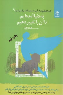 پایانه - به دنیا آمده ایم تا آن را تغییر دهیم: نظریه اقتدار: اقتدار اثرگذاری، داستان هایی از اثرپذیری تا اثر گذاری....