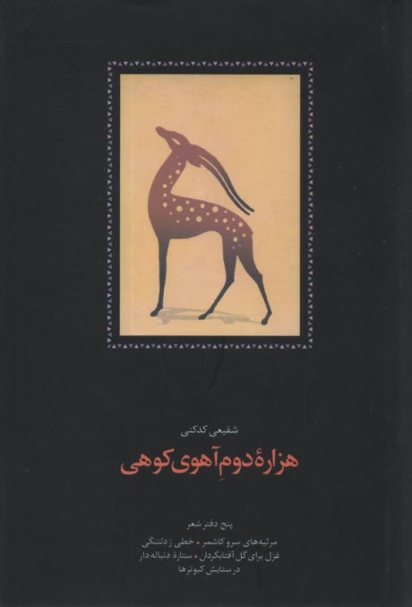 پایانه - هزاره دوم آهوی کوهی: پنج دفتر شعر: مرثیه های سرو کاشمر، خطی ز دلتنگی، غزل برای گل آفتابگردان، ...
