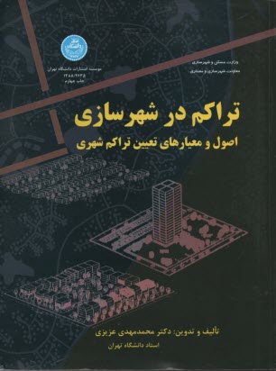 www.payane.ir - تراکم در شهرسازی: اصول و معیارهای تعیین تراکم شهری