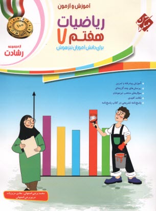 www.payane.ir - مبتکران: رشادت: ریاضیات هفتم برای دانش آموزان تیزهوش