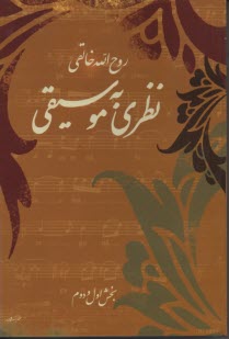 www.payane.ir - نظری به موسیقی