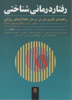 www.payane.ir - رفتاردرمانی شناختی (جلداول) هاوتون:  راهنمای کاربردی در درمان اختلال های روانی